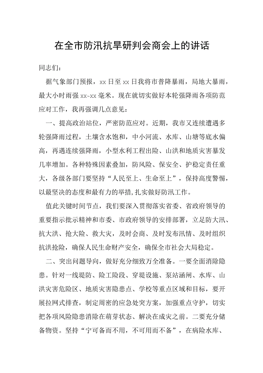 在全市防汛抗旱研判会商会上的讲话.docx_第1页