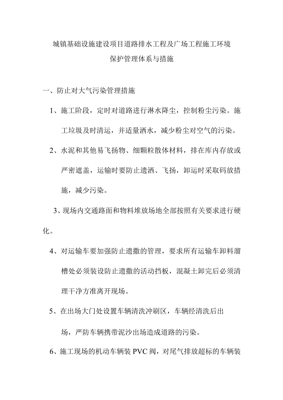 城镇基础设施建设项目道路排水工程及广场工程施工环境保护管理体系与措施.docx_第1页