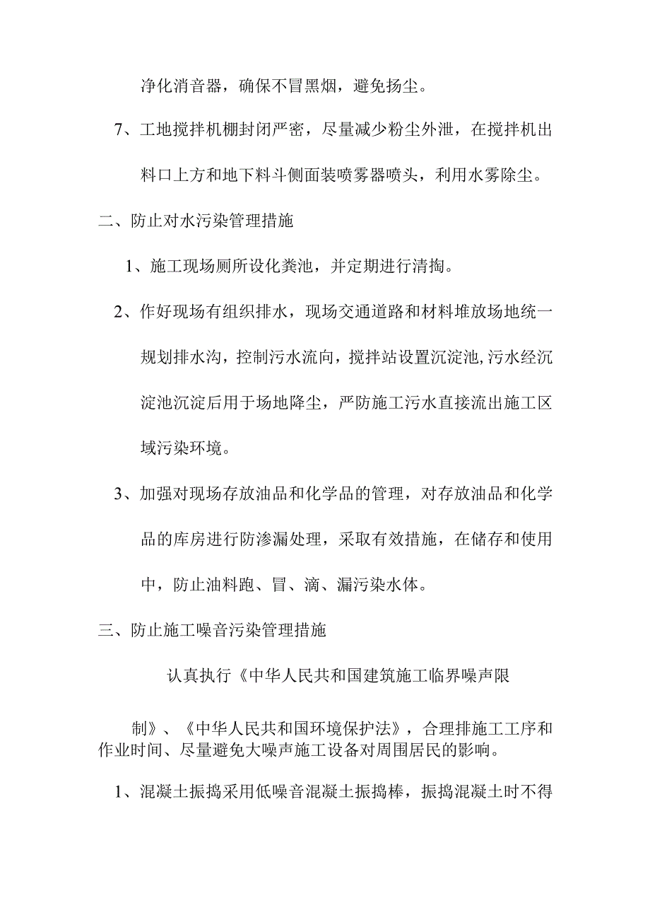 城镇基础设施建设项目道路排水工程及广场工程施工环境保护管理体系与措施.docx_第2页