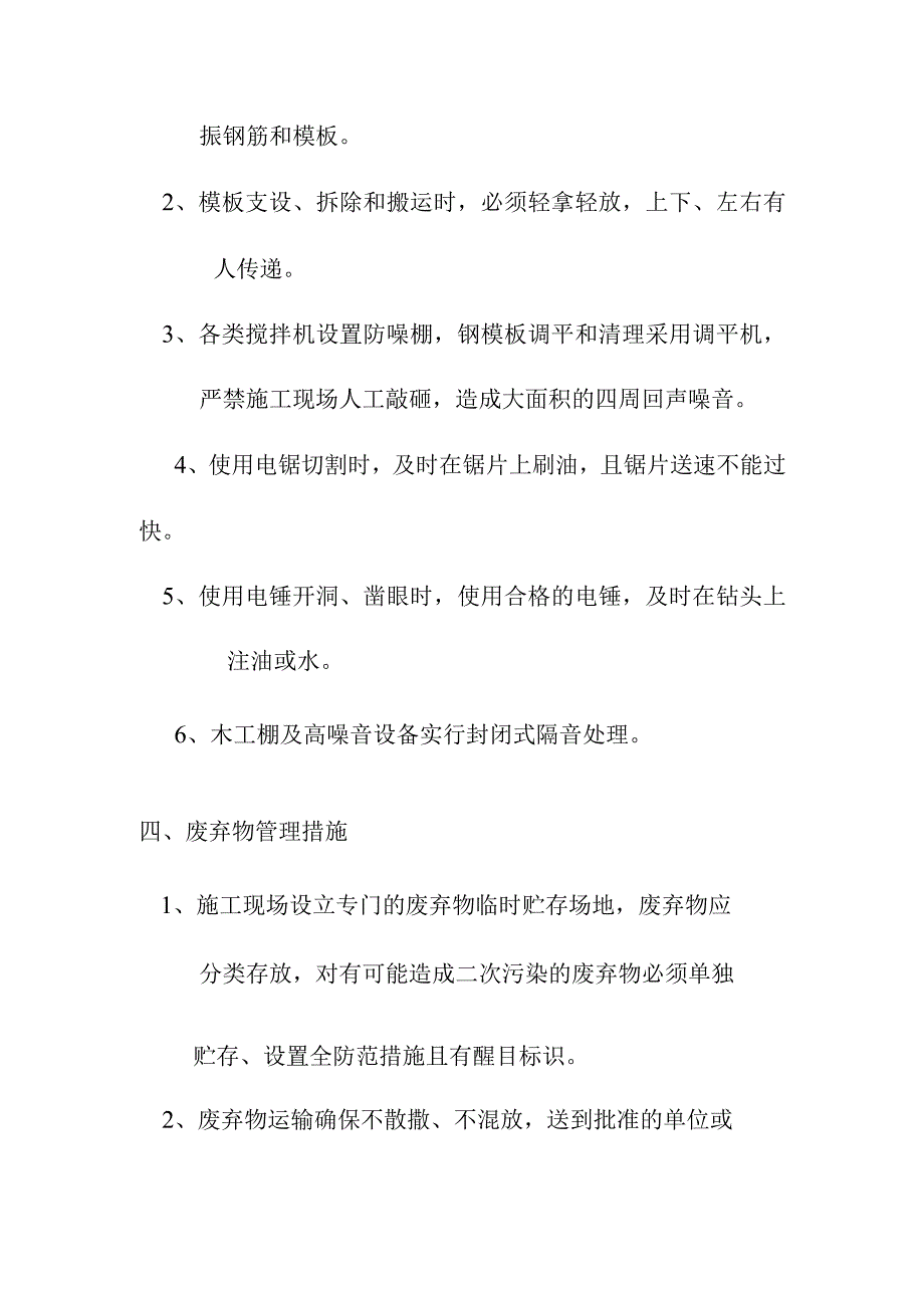 城镇基础设施建设项目道路排水工程及广场工程施工环境保护管理体系与措施.docx_第3页