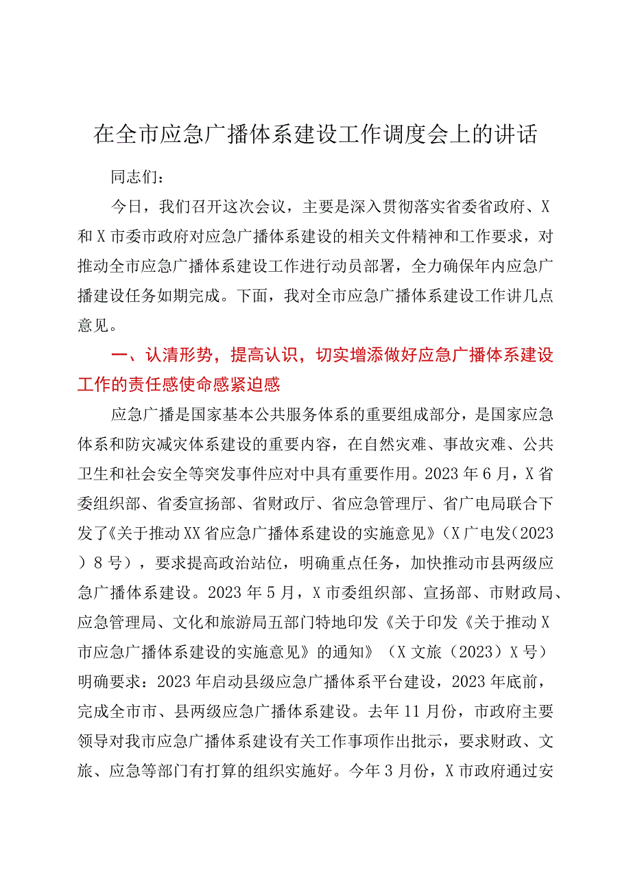 在全市应急广播体系建设工作调度会上的讲话.docx_第1页