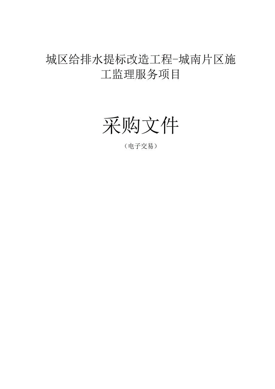 城区给排水提标改造工程-城南片区施工监理服务项目招标文件.docx_第1页