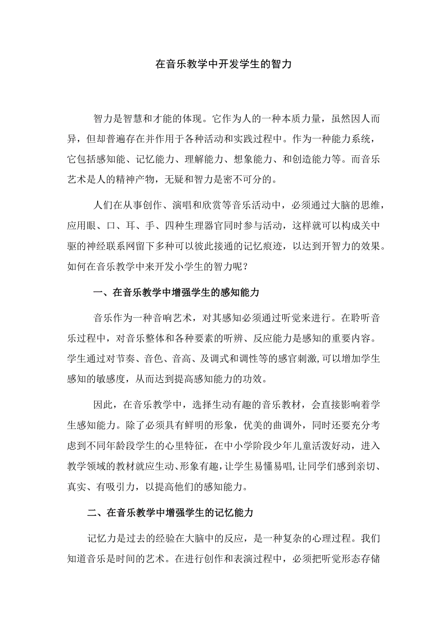 在音乐教学中开发学生的智力(1).docx_第1页