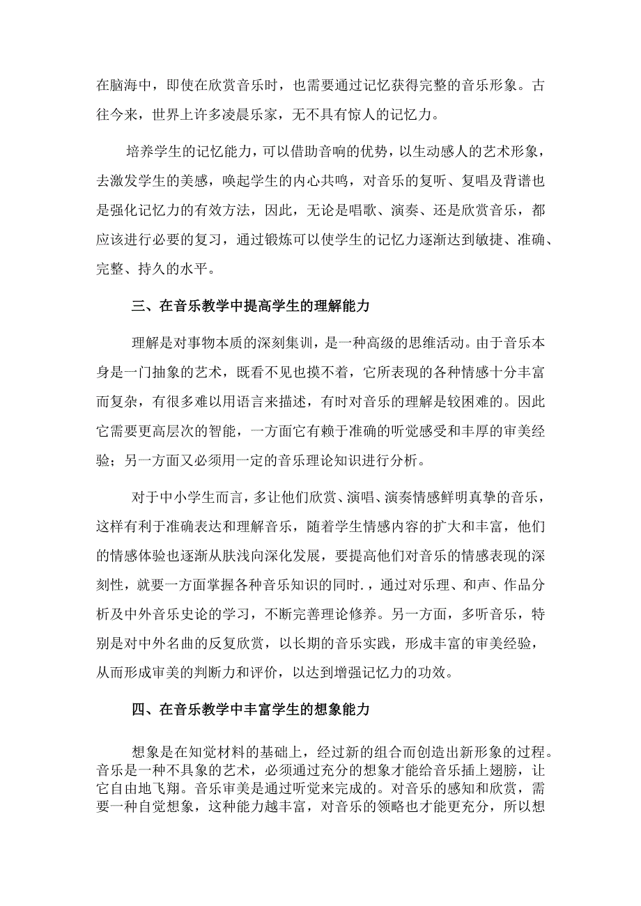 在音乐教学中开发学生的智力(1).docx_第2页