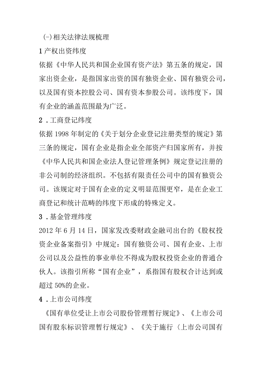 国有企业界定及虚假国企识别.docx_第2页