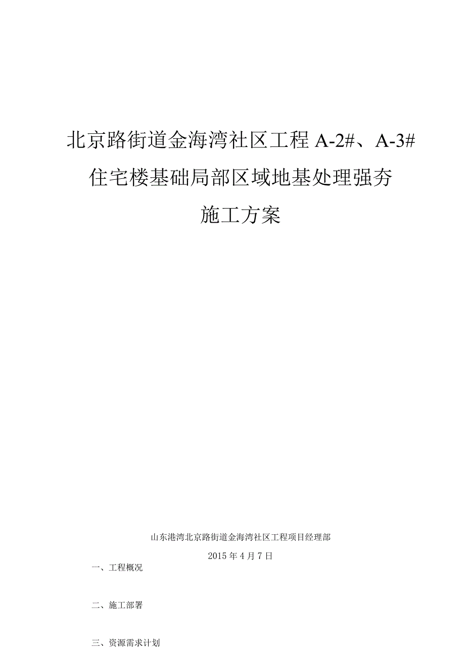 地基处理强夯方案（修改后）.docx_第1页