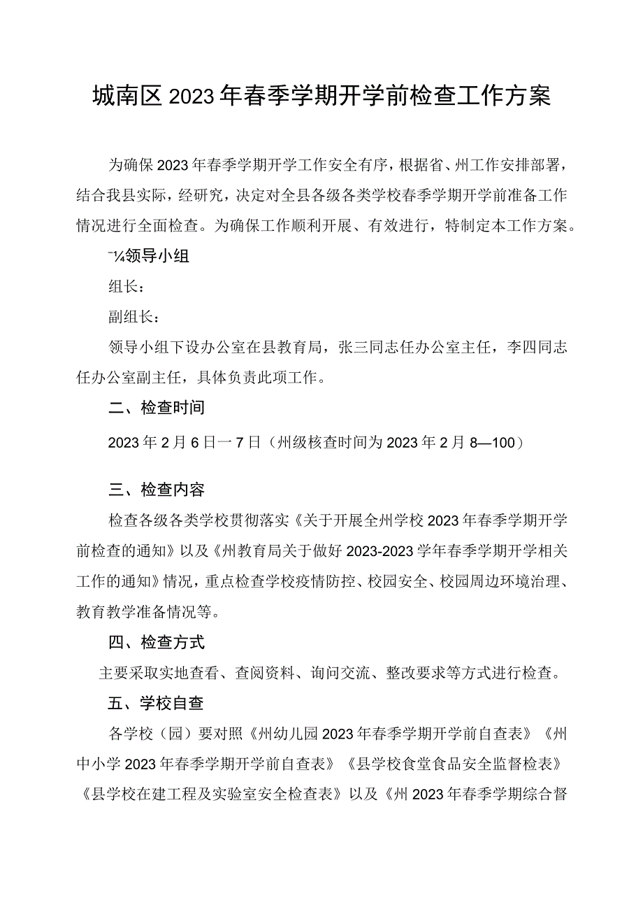 城南区2023年春季学期开学前检查工作方案.docx_第1页