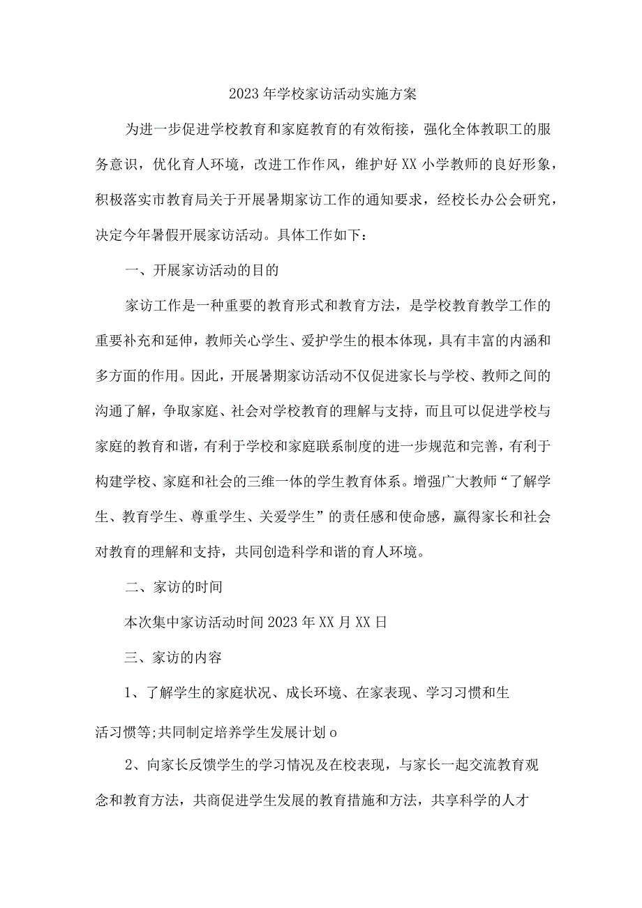 城区学校2023年家访活动实施方案 （5份）.docx_第1页