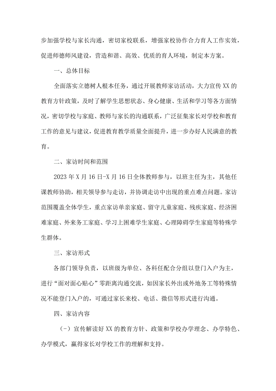 城区学校2023年家访活动实施方案 （5份）.docx_第3页