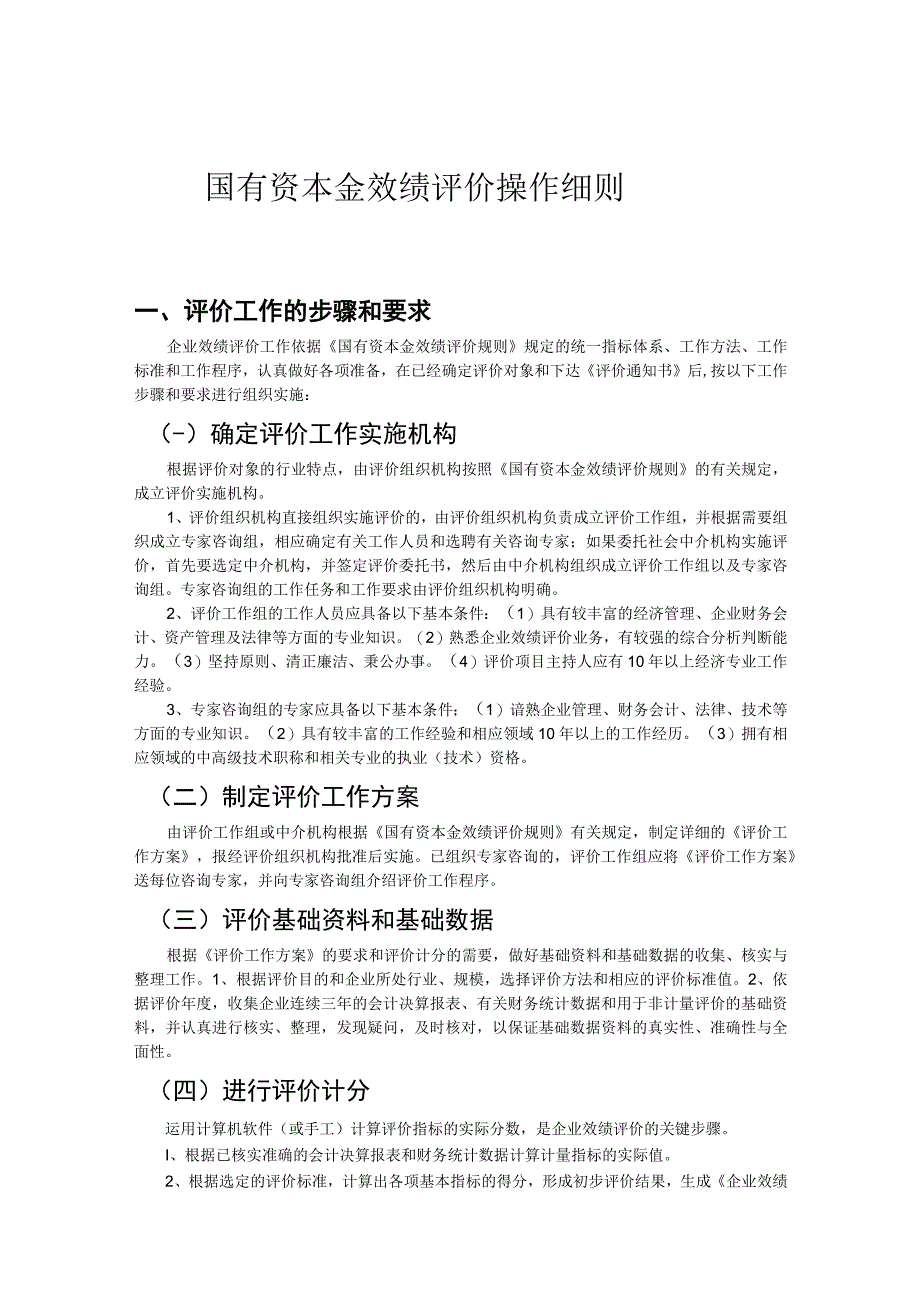 国有资本金效绩评价操作细则.docx_第1页