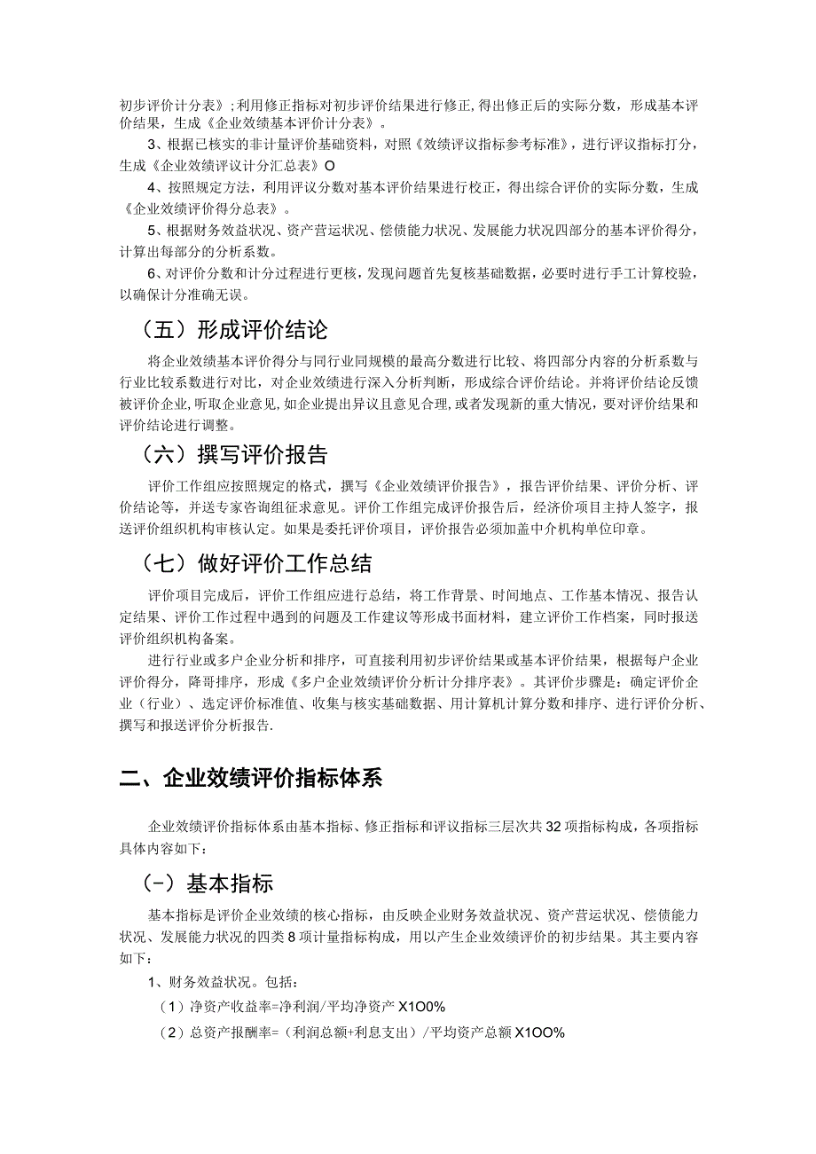 国有资本金效绩评价操作细则.docx_第2页