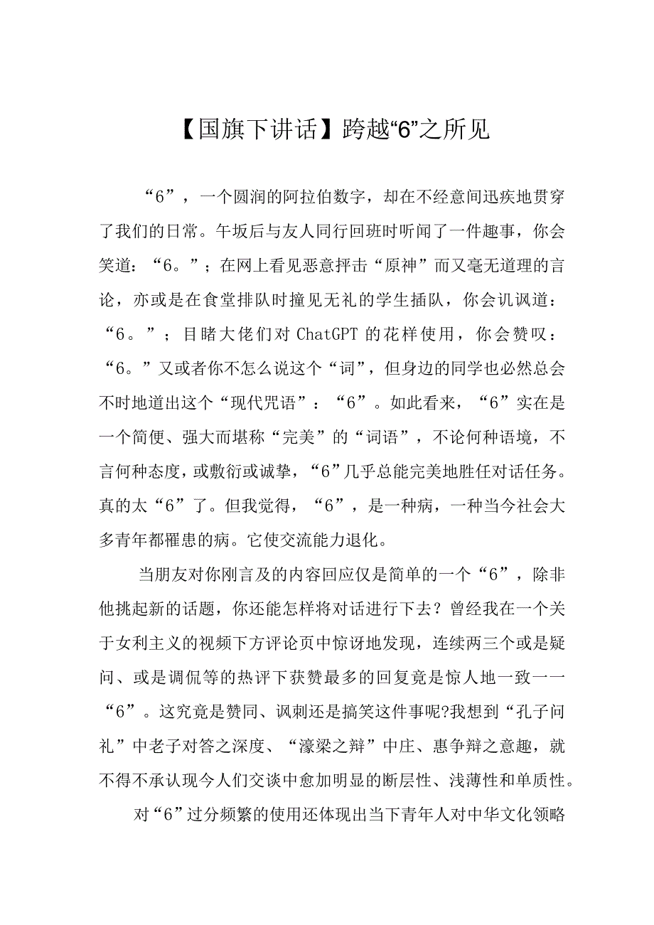 国旗下讲话跨越6之所见.docx_第1页