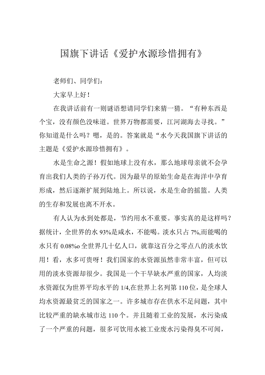 国旗下讲话《爱护水源 珍惜拥有》.docx_第1页