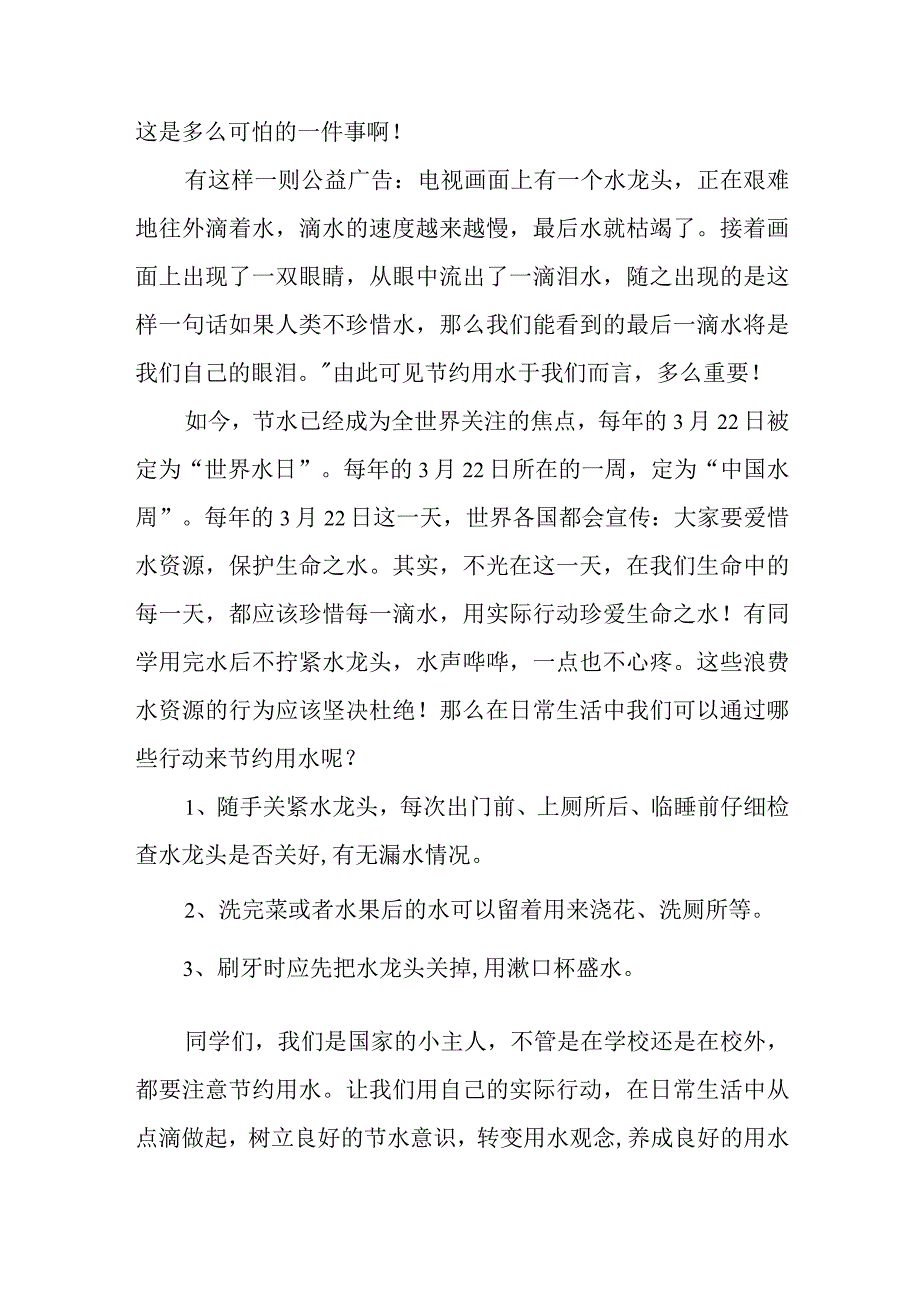 国旗下讲话《爱护水源 珍惜拥有》.docx_第2页