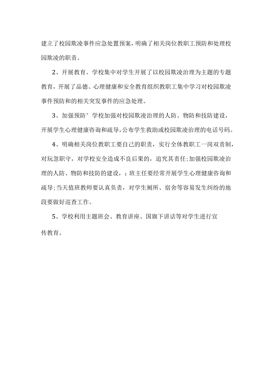 城关中心小学校园欺凌专项治理第一阶段工作总结.docx_第2页