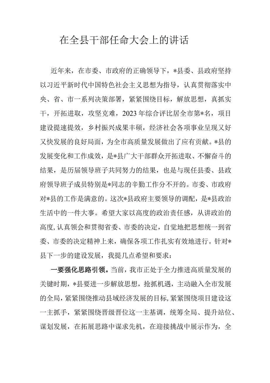 在全县干部任命大会上的讲话.docx_第1页