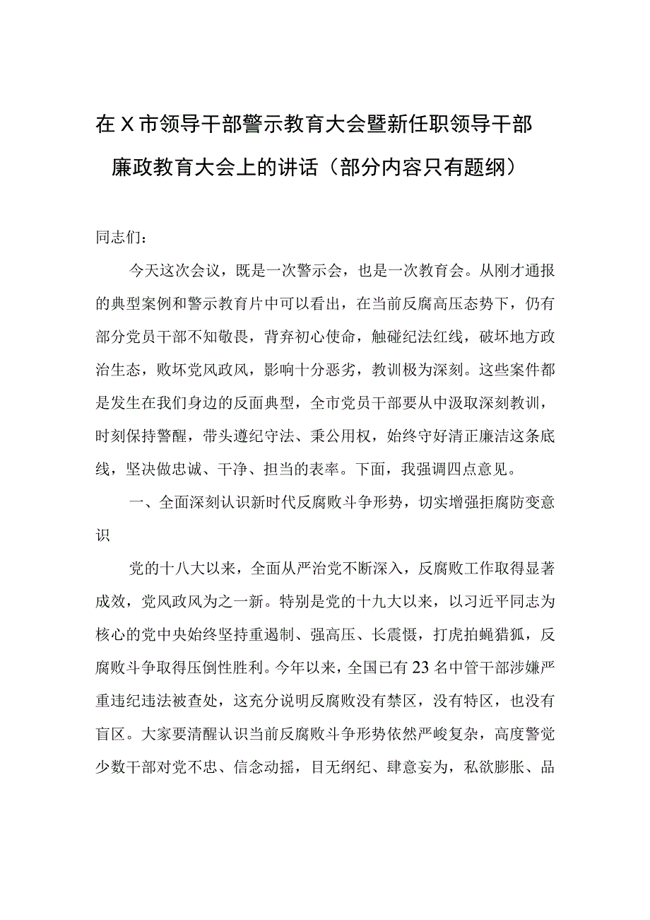 在X市领导干部警示教育大会暨新任职领导干部廉政教育大会上的讲话（部分内容只有题纲）.docx_第1页