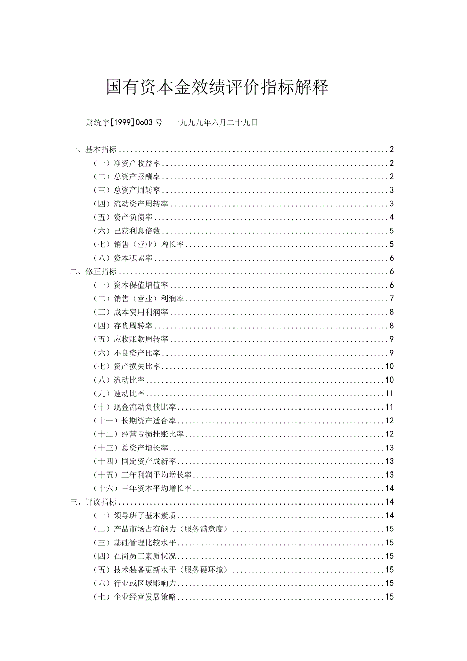 国有资本金效绩评价指标解释(doc 15).docx_第1页