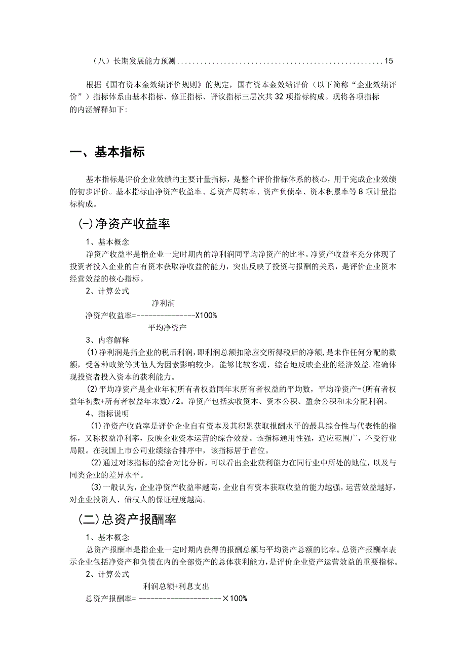 国有资本金效绩评价指标解释(doc 15).docx_第2页