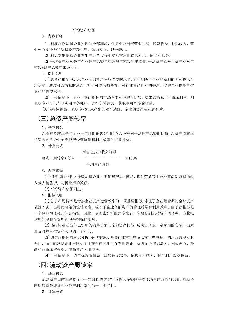 国有资本金效绩评价指标解释(doc 15).docx_第3页