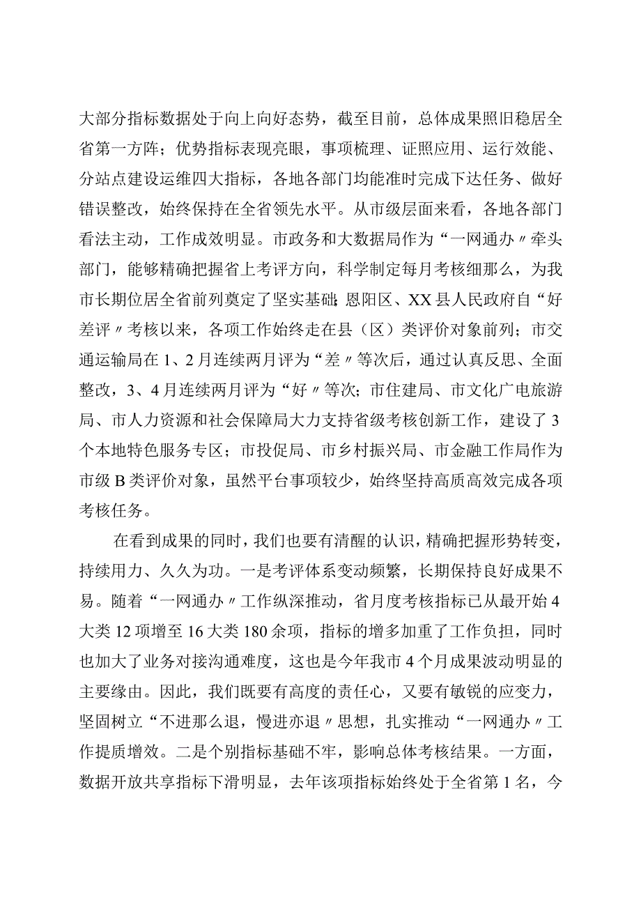 在全市政务服务能力提升工作调度会上的讲话.docx_第2页