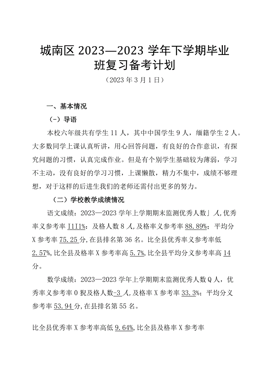 城南区2022—2023学年下学期毕业班复习备考计划.docx_第1页