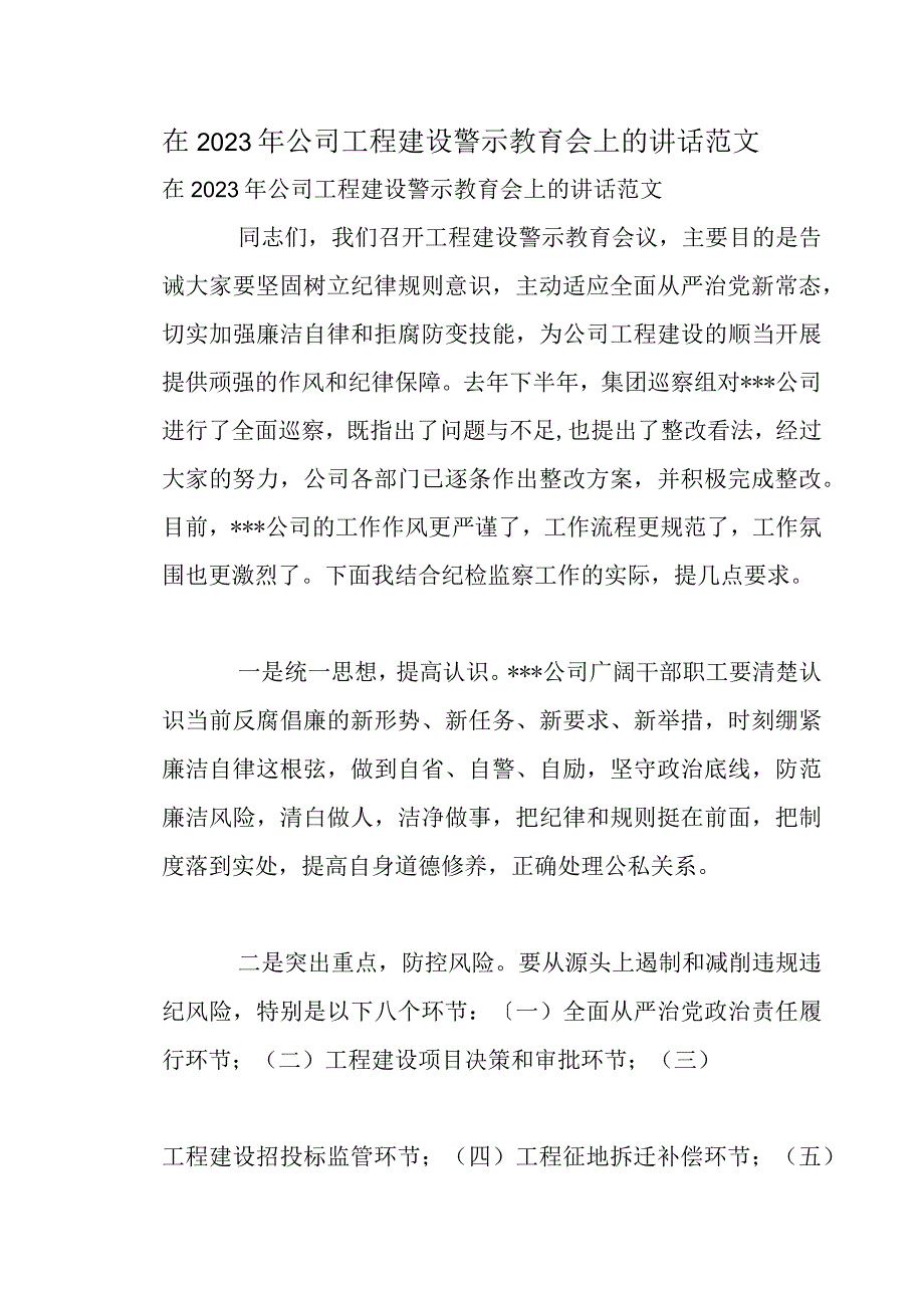 在2022年公司工程建设警示教育会上的讲话范文.docx_第1页