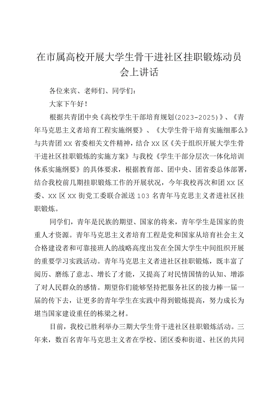 在市属高校开展大学生骨干进社区挂职锻炼动员会上讲话.docx_第1页