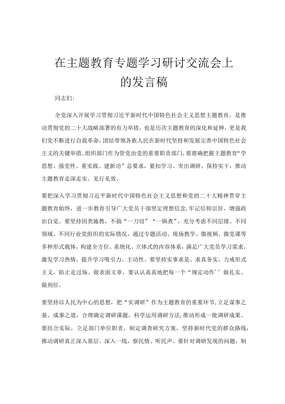 在主题教育专题学习研讨交流会上的发言稿.docx_第1页