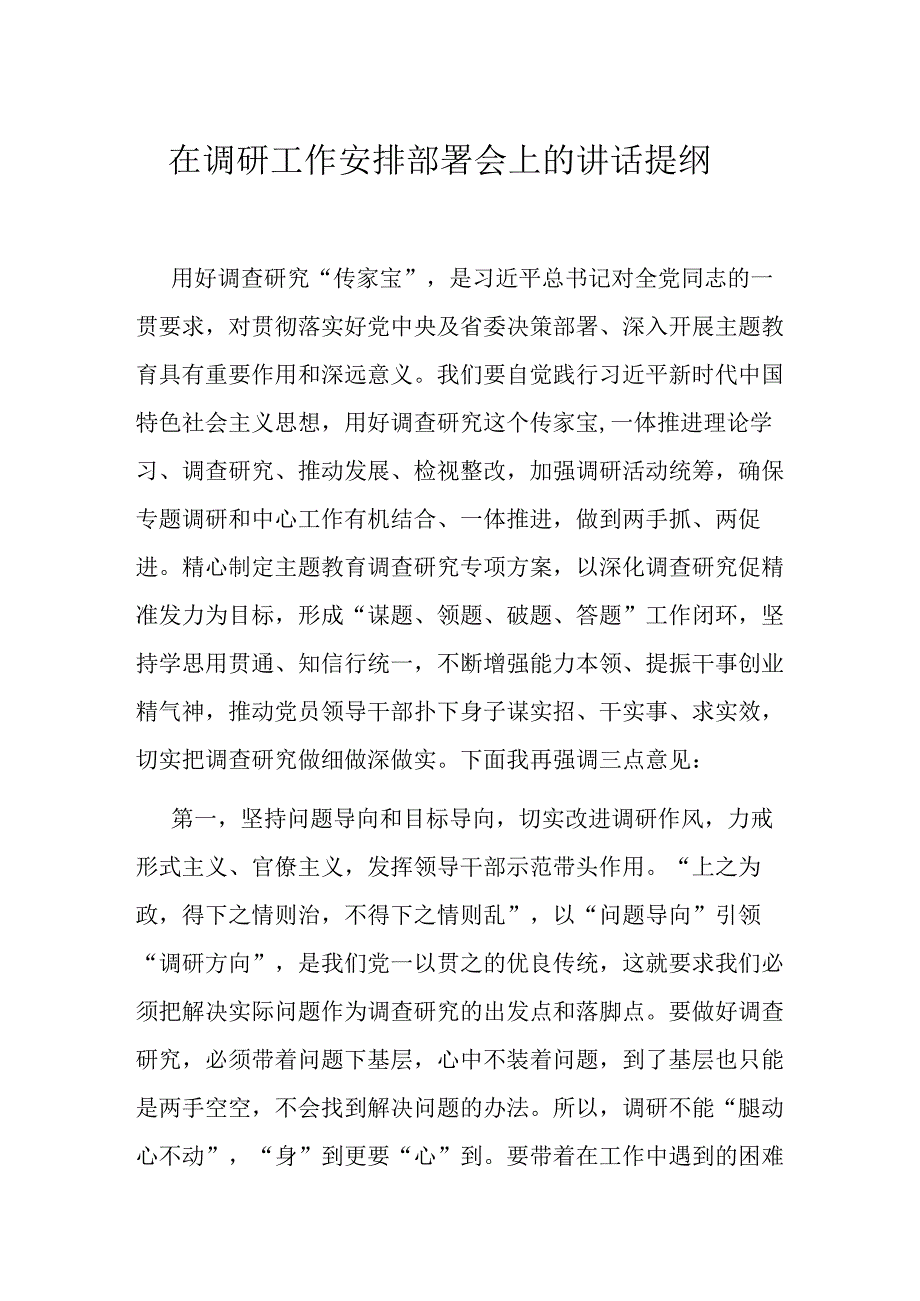 在调研工作安排部署会上的讲话提纲.docx_第1页