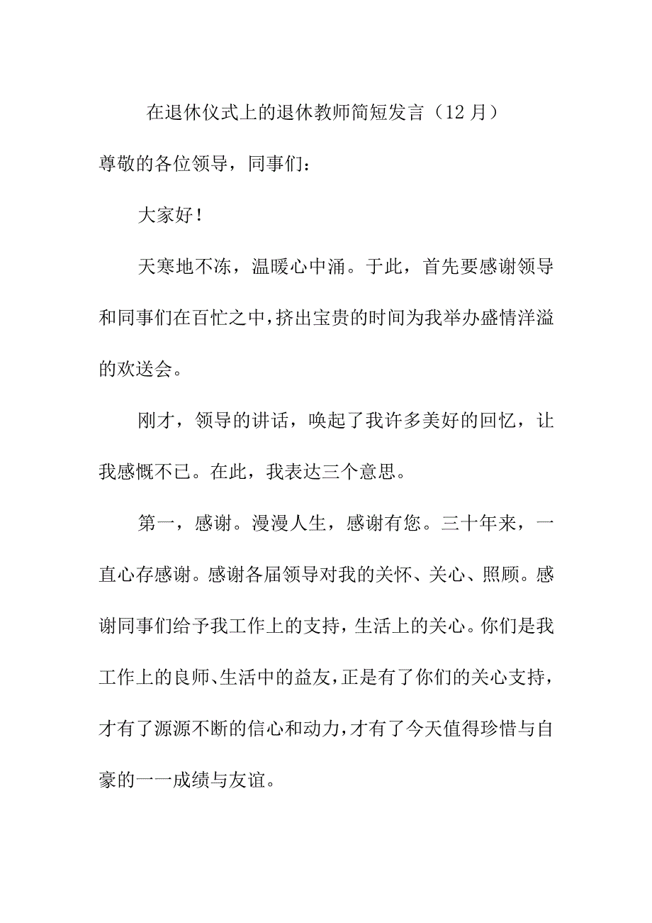 在退休仪式上的退休教师简短发言（12月）.docx_第1页