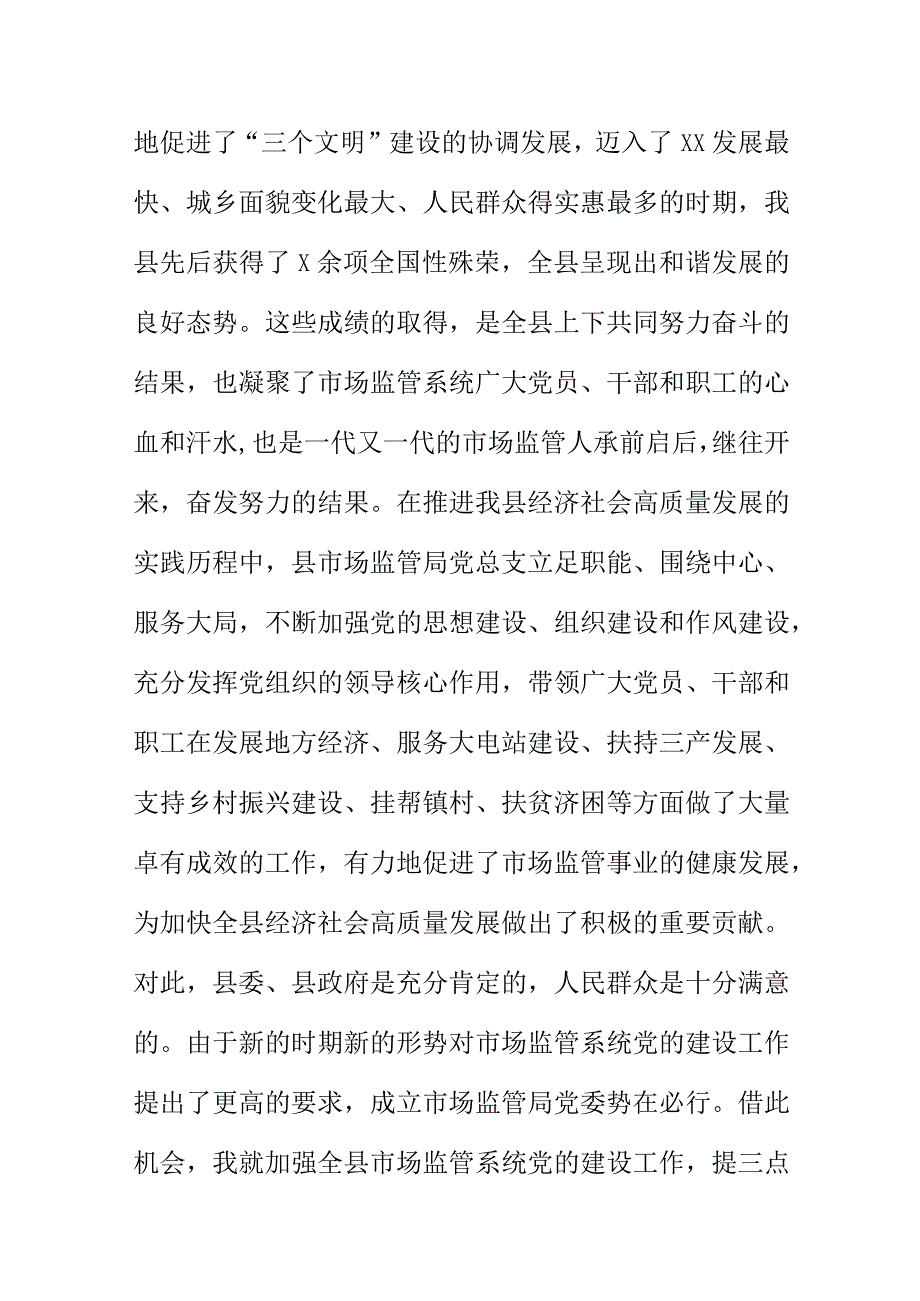 在市场监管局党委会成立大会上的讲话.docx_第2页