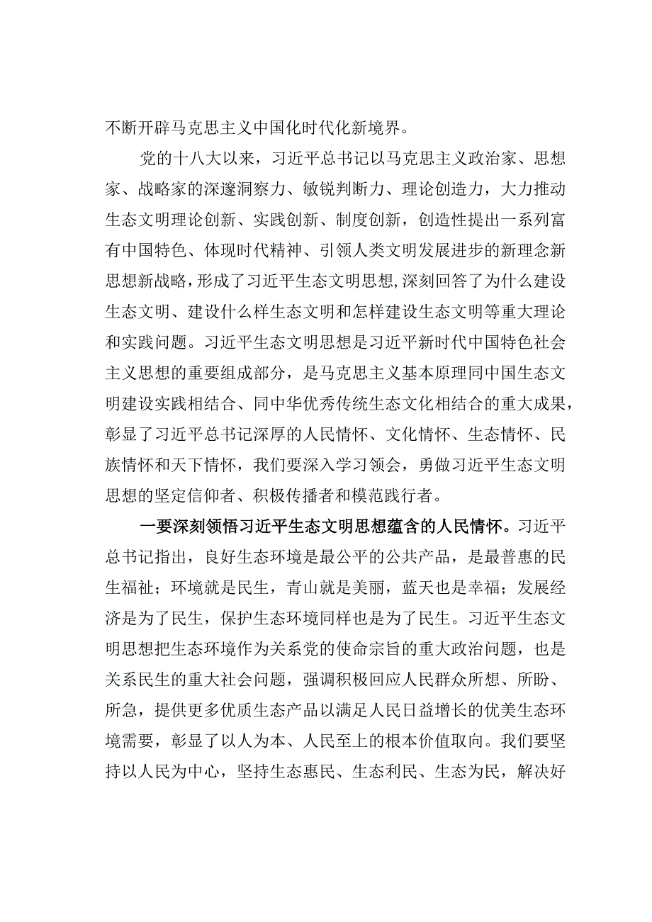 在2023年深入学习贯彻生态文明思想研讨会上的讲话：深入学习贯彻生态文明思想努力建设人与自然和谐共生的现代化.docx_第2页