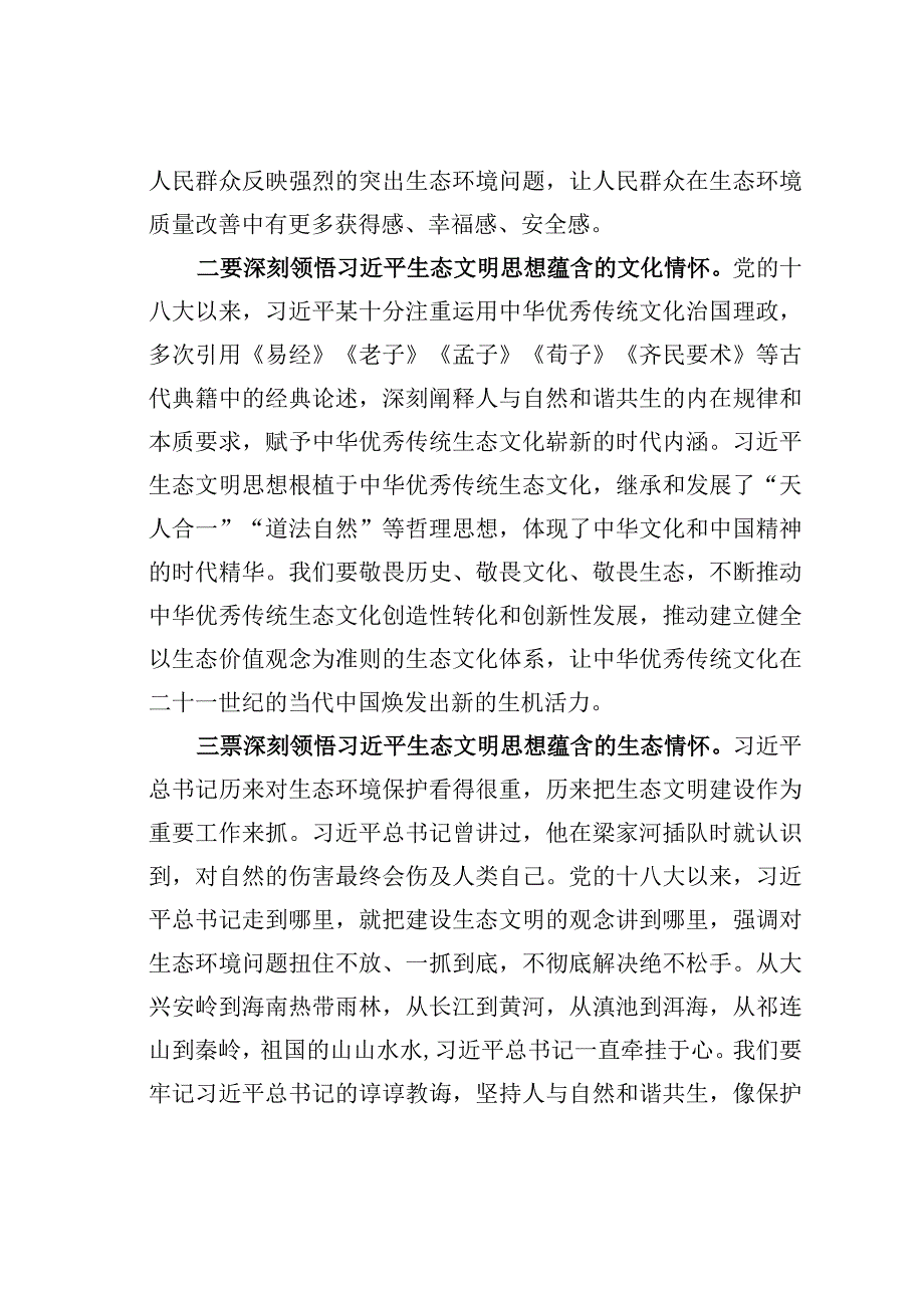 在2023年深入学习贯彻生态文明思想研讨会上的讲话：深入学习贯彻生态文明思想努力建设人与自然和谐共生的现代化.docx_第3页