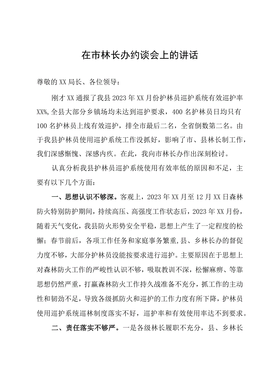 在市林长办约谈会上的讲话.docx_第1页