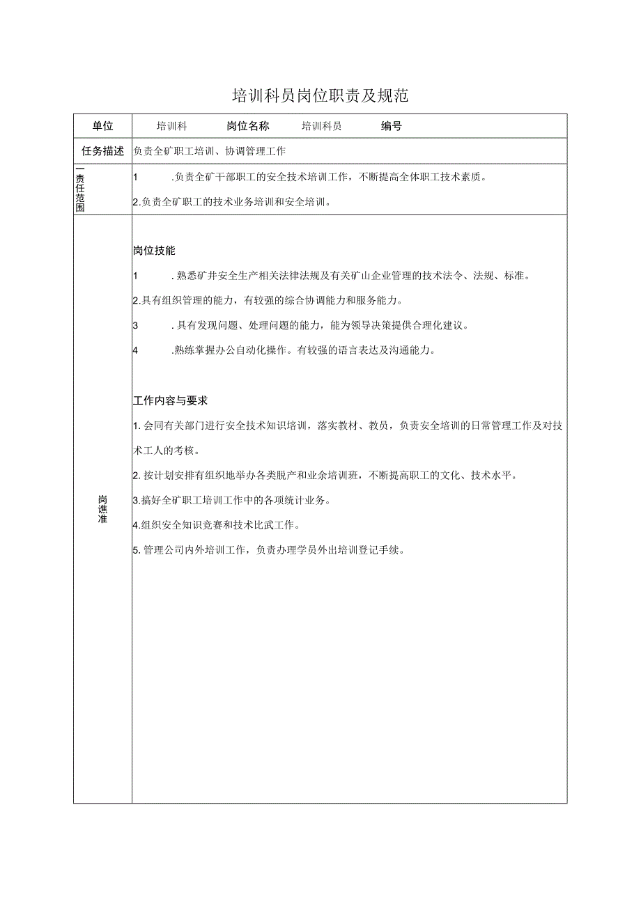 培训科员岗位职责及规范.docx_第1页