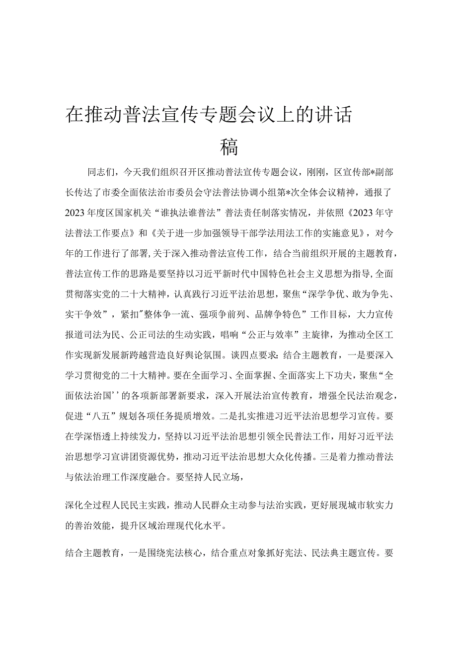 在推动普法宣传专题会议上的讲话稿.docx_第1页