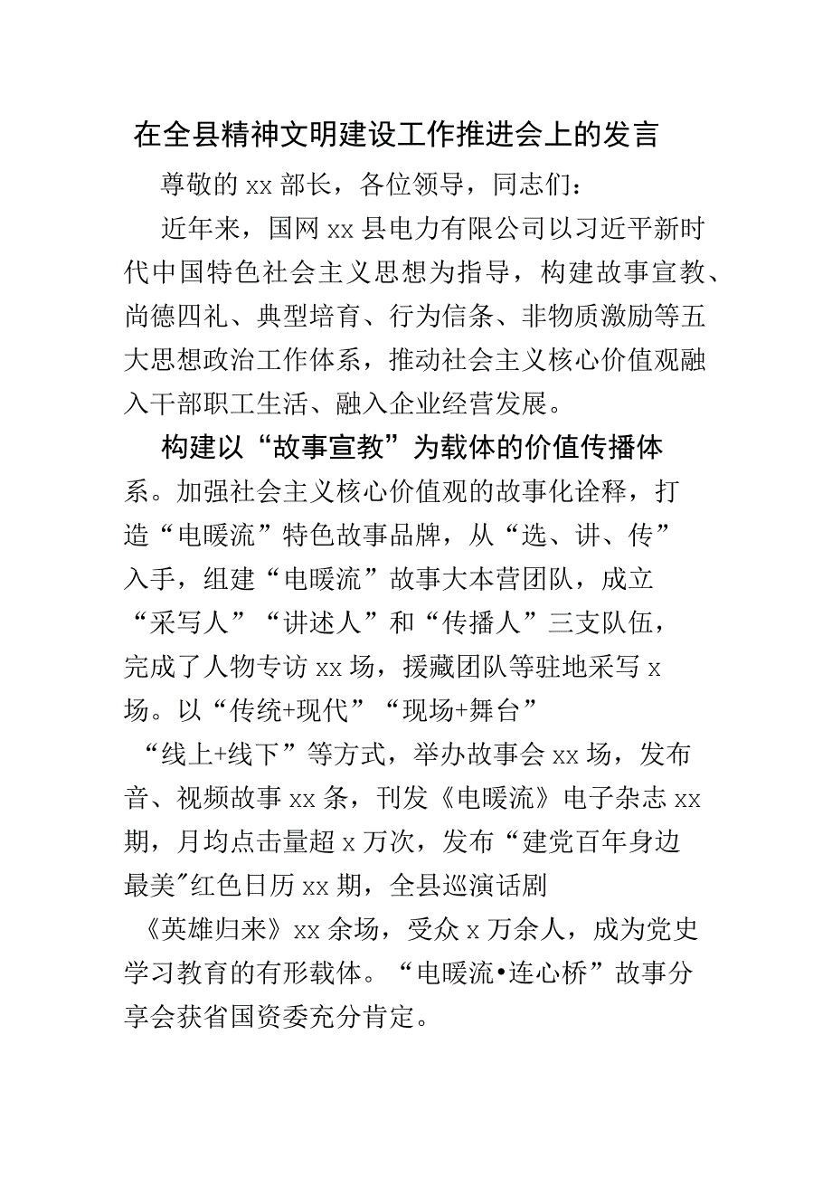 在全县精神文明建设工作推进会上的发言.docx_第1页