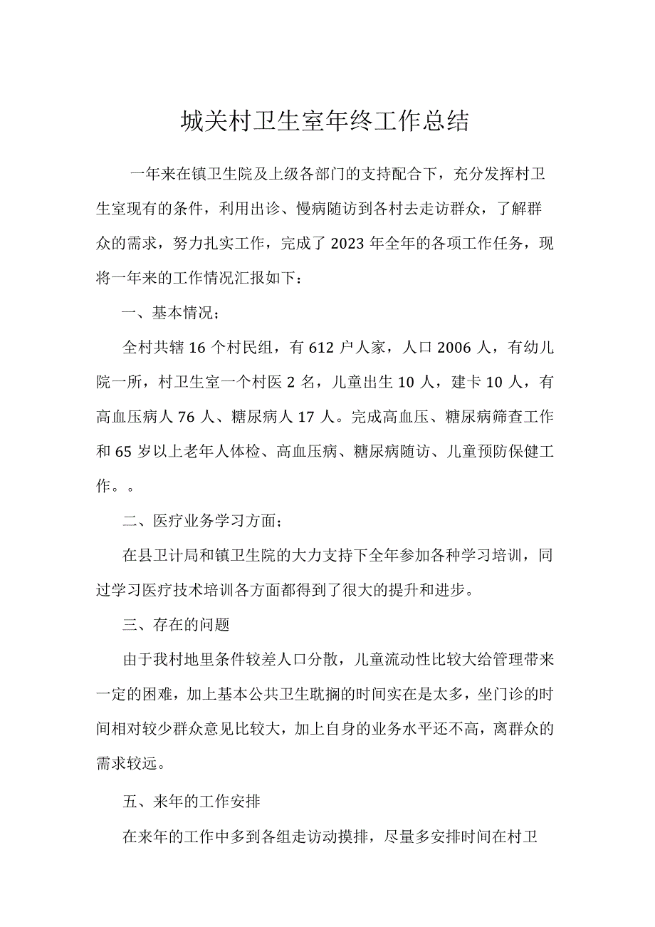 城关村卫生室年终工作总结(4篇）.docx_第1页