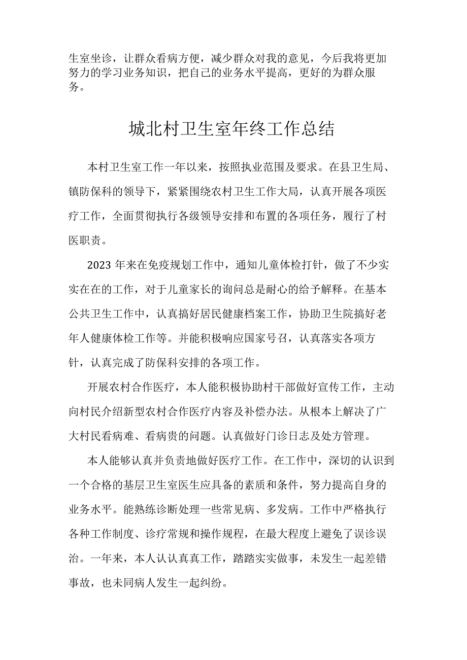 城关村卫生室年终工作总结(4篇）.docx_第2页