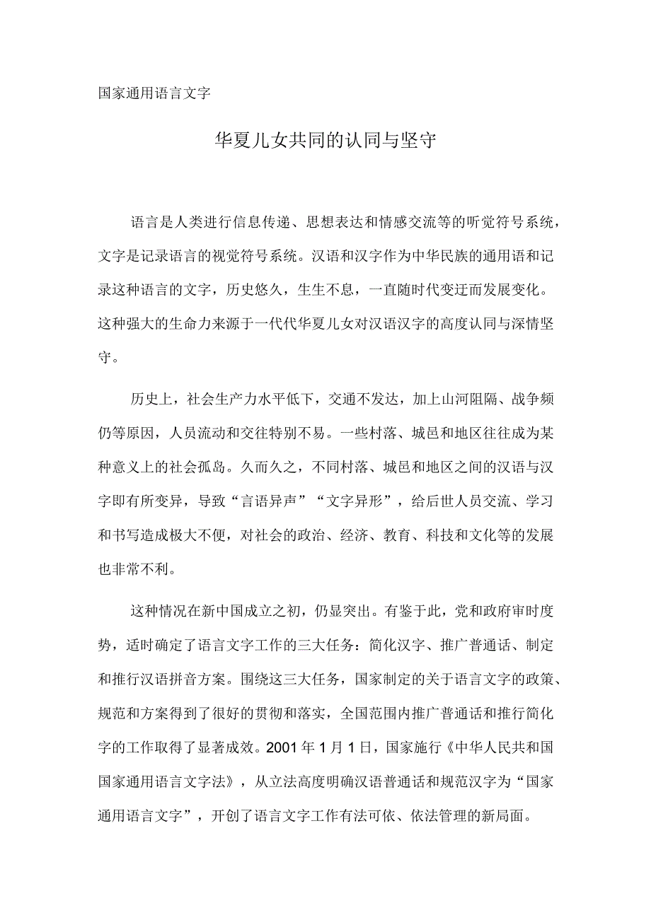 国家通用语言文字 华夏儿女共同的认同与坚守.docx_第1页