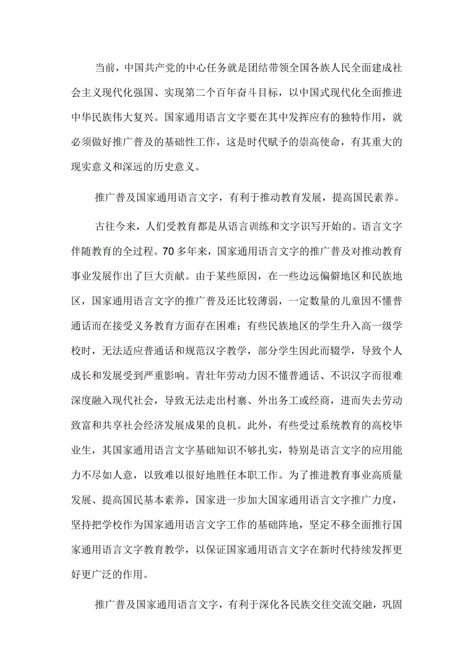 国家通用语言文字 华夏儿女共同的认同与坚守.docx_第2页