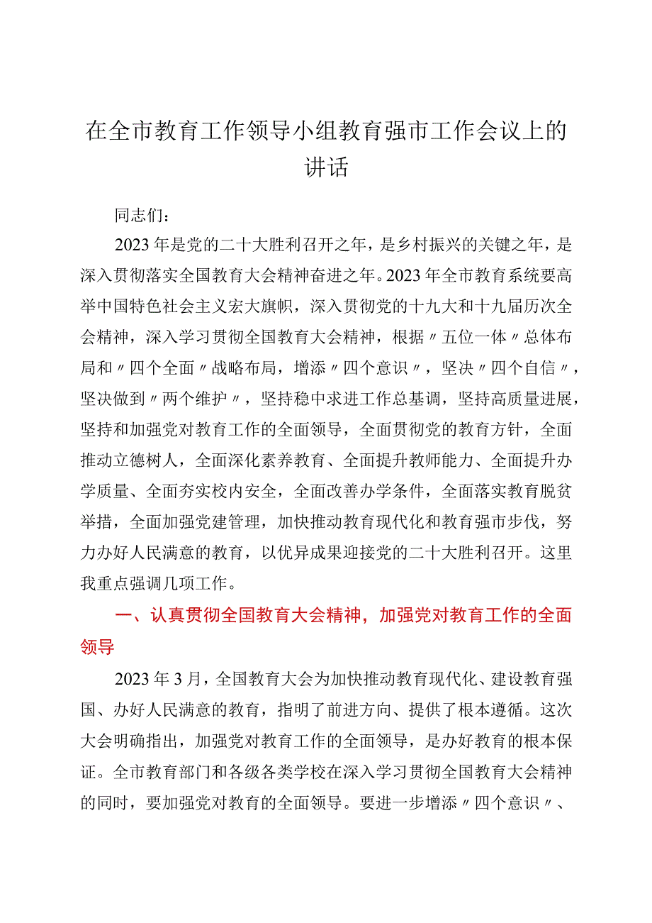 在全市教育工作领导小组教育强市工作会议上的讲话.docx_第1页