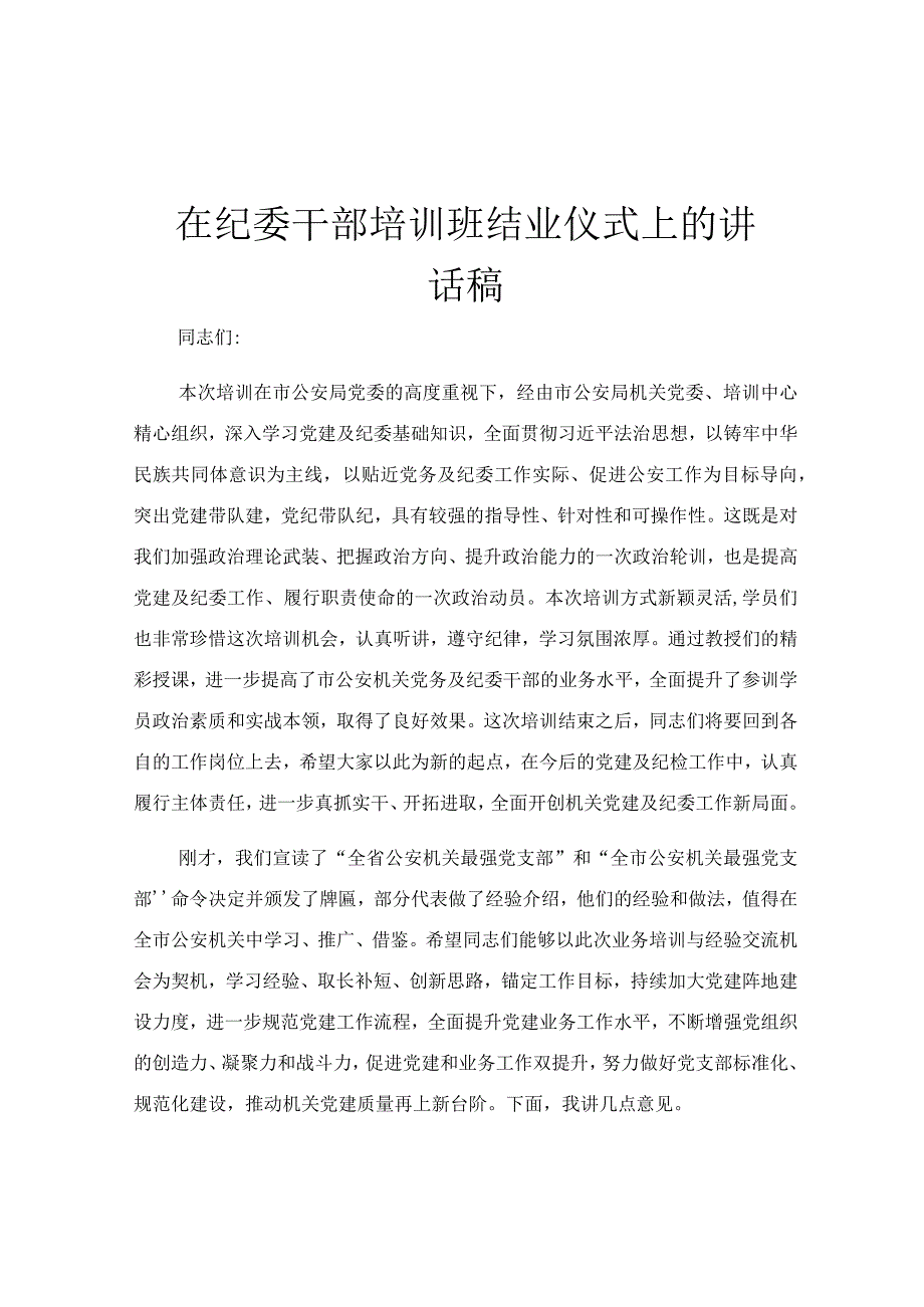 在纪委干部培训班结业仪式上的讲话稿.docx_第1页