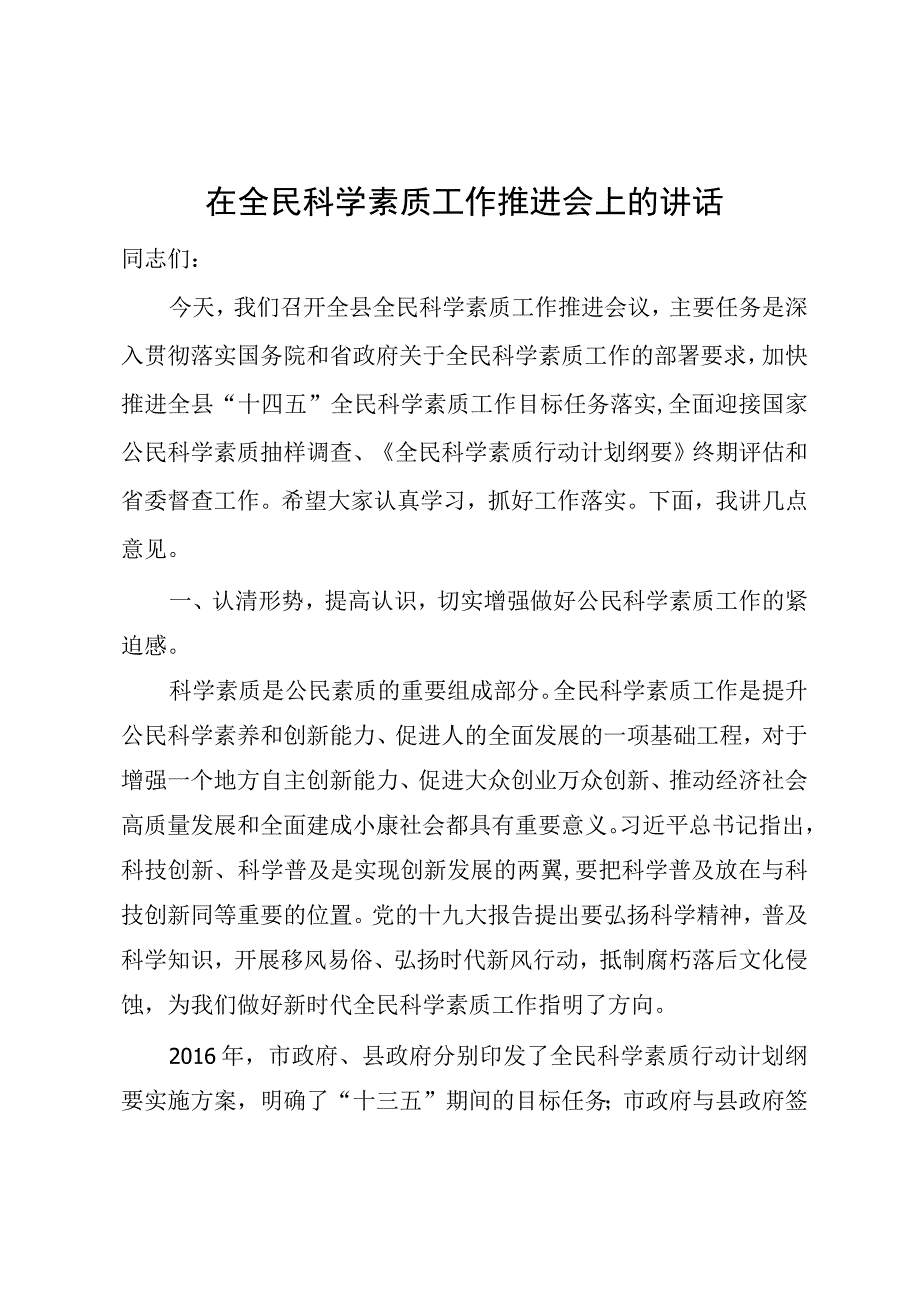 在全民科学素质工作推进会上的讲话.docx_第1页