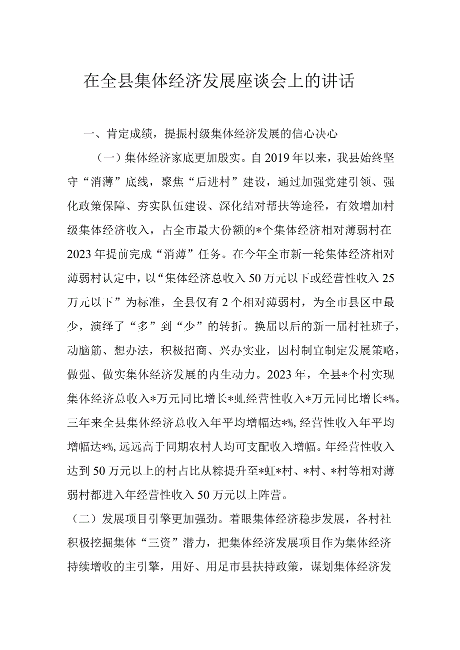 在全县集体经济发展座谈会上的讲话.docx_第1页