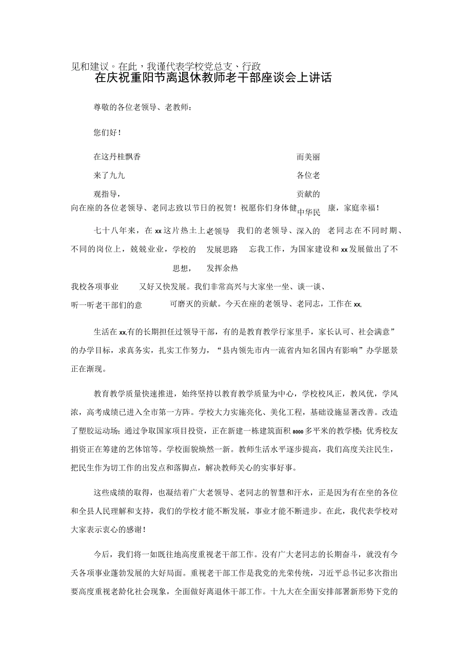 在庆祝重阳节离退休教师老干部座谈会上讲话.docx_第1页