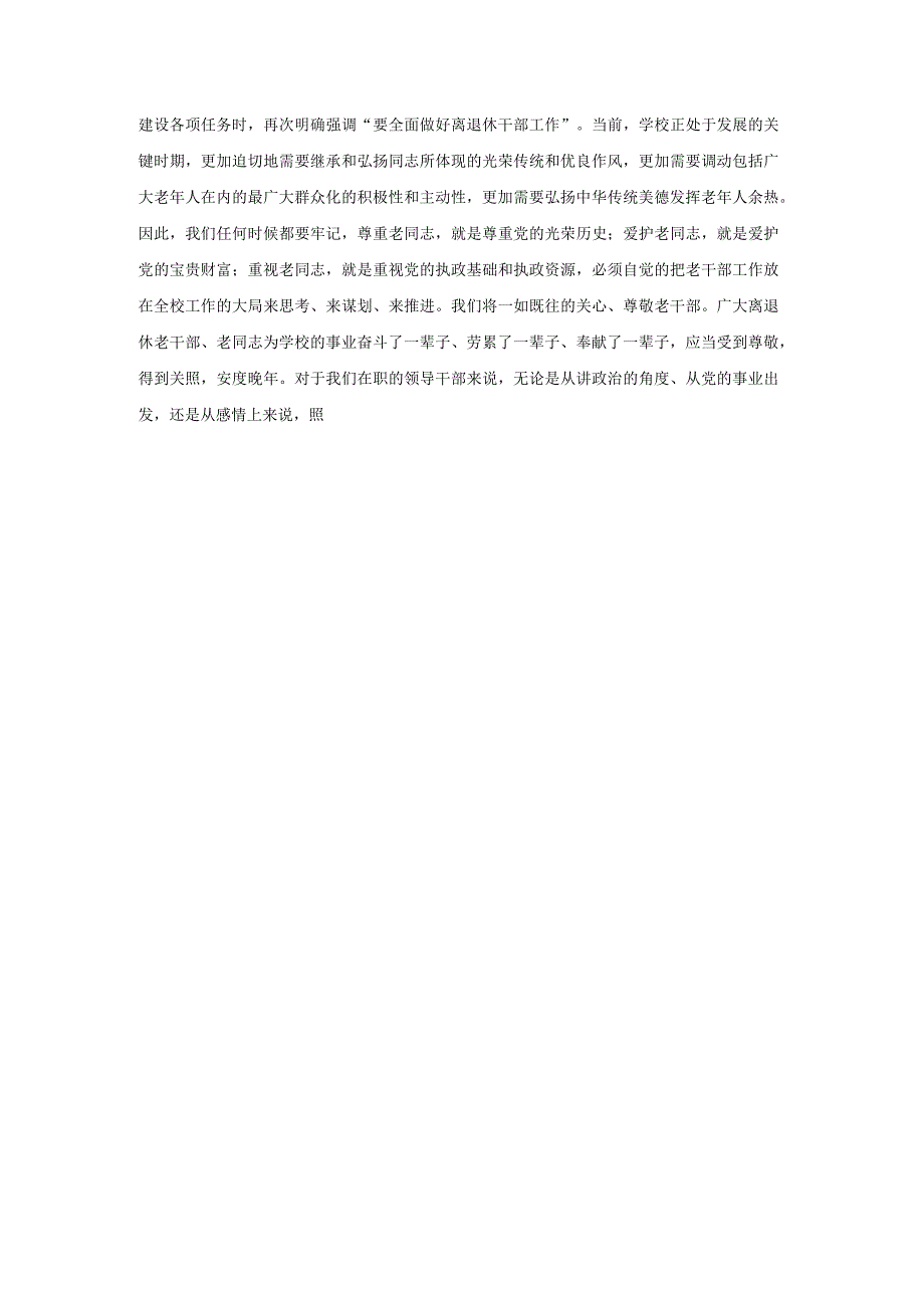 在庆祝重阳节离退休教师老干部座谈会上讲话.docx_第2页