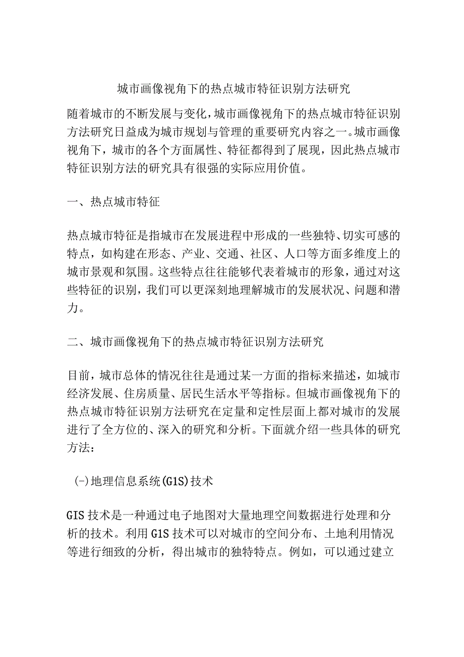 城市画像视角下的热点城市特征识别方法研究.docx_第1页