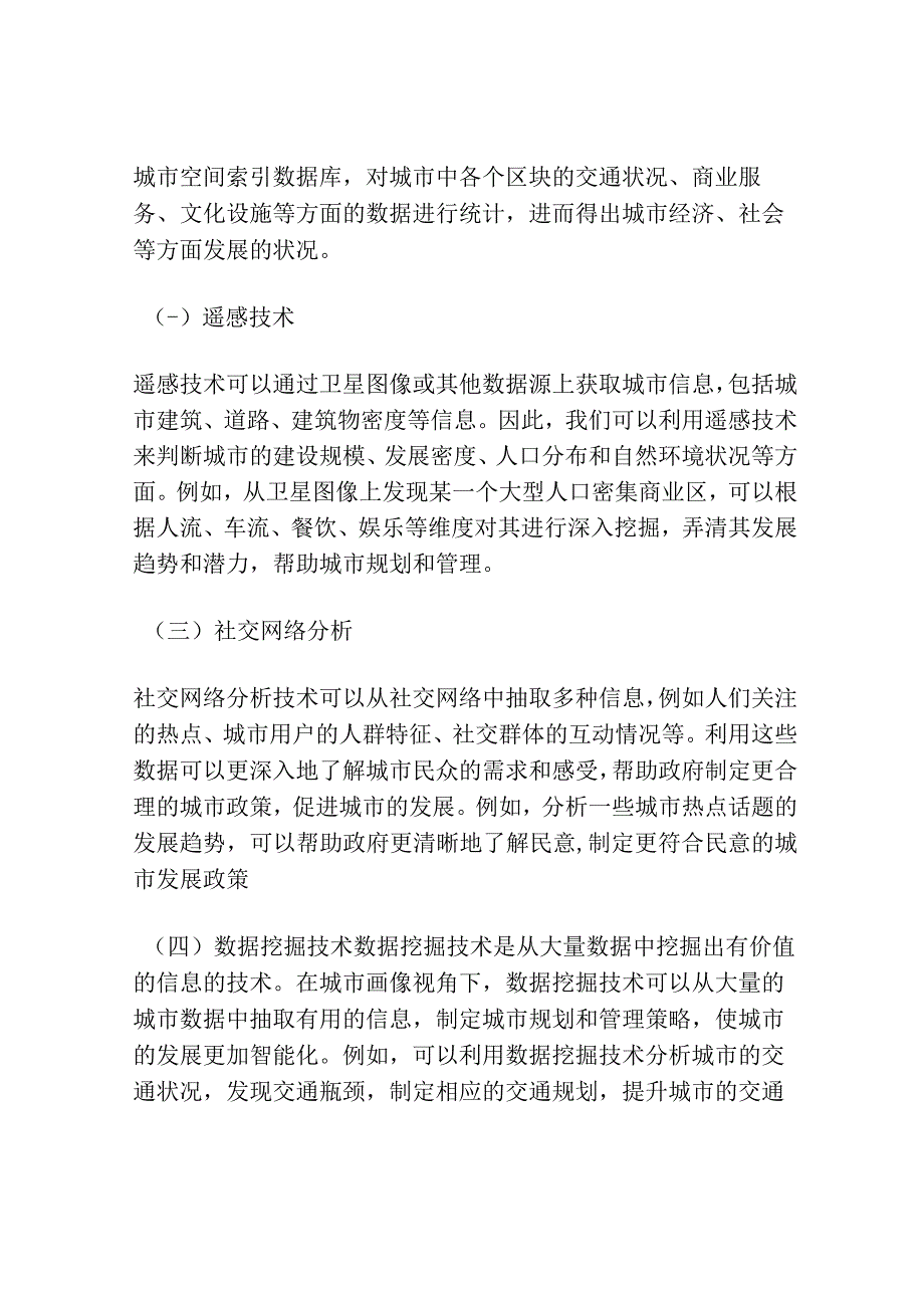 城市画像视角下的热点城市特征识别方法研究.docx_第2页